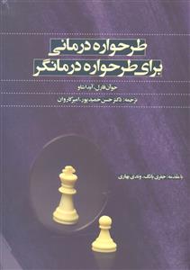 طرحواره درمانی برای طرحواره درمانگر