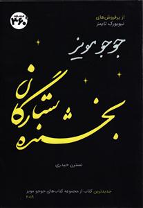 بخشنده ستارگان