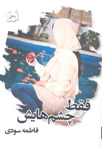 فقط چشم هایش