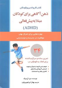 کتاب کار والدین و کودکان ( ذهن آگاهی برای کودکان مبتلا به بیش فعالی ) ADHD