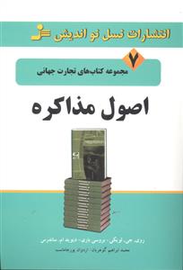 اصول مذاکره