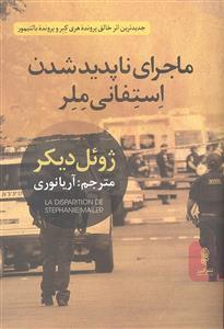 ماجرای ناپدید شدن استفانی ملر