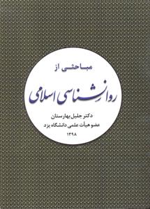 مباحثی از روانشناسی عمومی