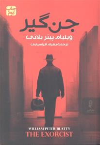 جن گیر