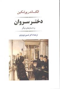 دختر سروران و داستان های دیگر