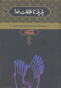 پله پله تا ملاقات خدا ( درباره زندگی ، اندیشه و سلوک مولانا جلال الدین رومی )