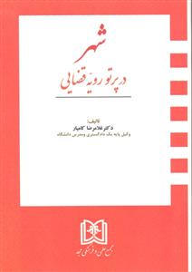 شهر در پرتو رویه قضایی