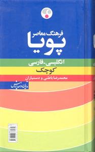 فرهنگ معاصر پویا انگلیسی فارسی کوچک