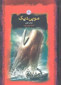 موبی دیک
