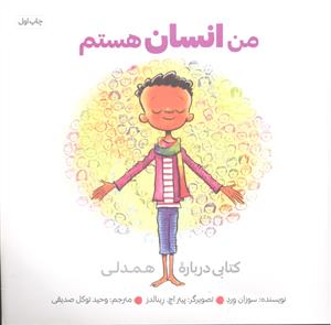 من انسان هستم (کتابی درباره همدلی)