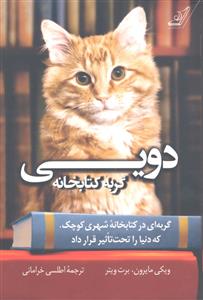 دویی گربه کتابخانه   گربه ای در کتابخانه شهری کوچک که دنیا را تحت تاثیر قرار داد