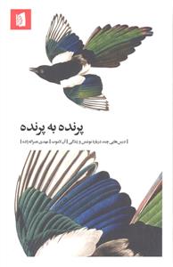 پرنده به پرنده   درس هایی چند درباره نوشتن و زندگی