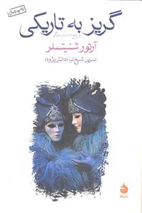 گریز به تاریکی و پنج داستان دیگر