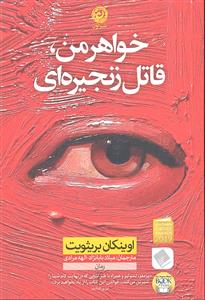 خواهر من ، قاتل زنجیره ای