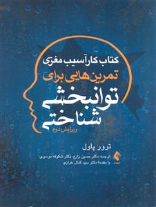 کتاب کار آسیب مغزی  تمرینهایی برای توانبخشی شناختی توانبخشی افراد با نباز های خاص