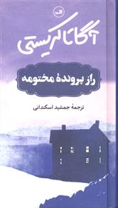 راز پرونده مختومه