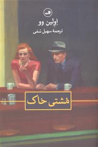 مشتی خاک