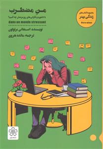 من مضطرب ( با دلشوره و نگرانی های روزمره مان چه کنیم )