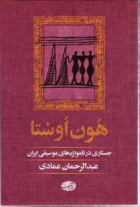 هون اوستا  جستاری در نامواژه های موسیقی ایران