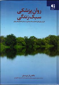 روان پزشکی سبک زندگی  کاربرد روش های اصلاح سبک زندگی در درمان اختلال های روانی