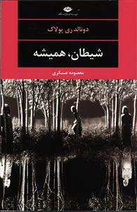 شیطان ، همیشه
