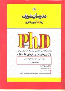 دکتری مجموعه سوالات روانشناسی و آموزش کودکان استثنایی 91 - 97
