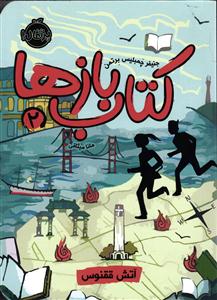 کتاب بازها 2: آتش ققنوس