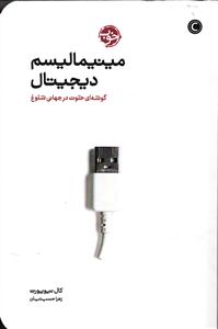 مینیمالیسم دیجیتال (گوشه ای خلوت در جهانی شلوغ)