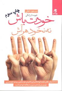 خودت باش نه نخود هر آش