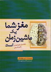 مغز شما یک ماشین زمان است (رابطه میان علوم اعصاب با فیزیک زمان)