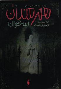 از مجموعه تیمارستان جلد 4  هنرمندان استخوان