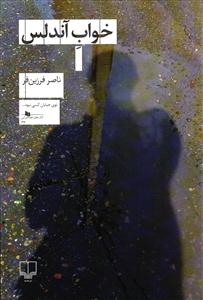 خواب آندلس