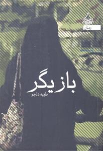 بازیگر