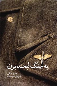 به جنگ لبخند بزن