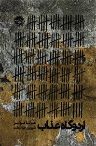 اردوگاه عذاب