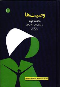 وصیت ها (ادامه رمان مشهور سرگذشت ندیمه)