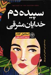 سپیده دم خدایان مشرقی