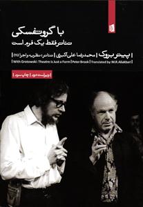 باگروتفسکی (تئاتر فقط یک فرم است)