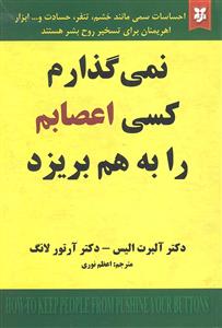 نمی گذارم کسی اعصابم را به هم بریزد