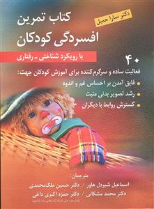 کتاب تمرین افسردگی کودکان با رویکرد شناختی رفتاری