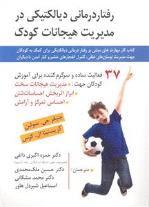 رفتار درمانی دیالکتیکی در مدیریت هیجانات کودک