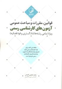 قوانین مقررات و مباحث عمومی آزمون های کارشناسی رسمی ( ویژه تمامی رشته ها دادگستری و قوه قضاییه )