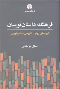 فرهنگ داستان نویسان ( شیوه های روایت تشریحی داستان نویسی )
