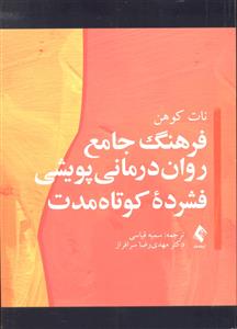 فرهنگ جامع روان درمانی پویشی فشرده کوتاه مدت