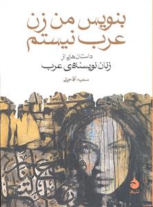 بنویس من زن عرب نیستم داستان هایی از زنان نویسنده ی عرب