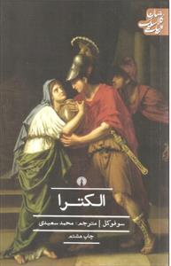الکترا ( ادبیات کلاسیک جهان سه نمایشنامه )