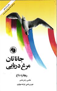 جاناتان مرغ دریایی