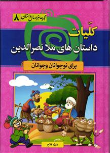 کلیات داستان های ملانصرالدین برای نوجوانان و جوانان ( مجموعه هزار داستان 8 )