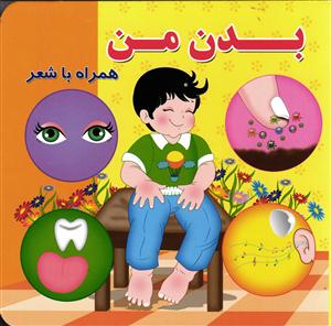 بدن من همراه با شعر