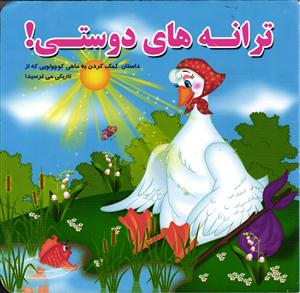 ترانه های دوستی (داستان کمک کردن به ماهی کوچولویی که از تاریکی می ترسید)